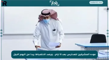 عودة المشرفين للمدارس بعد 8 أيام.. ورصد الانضباط يبدأ من اليوم الأول